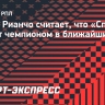 Рауль Рианчо считает, что «Спартак» станет чемпионом в ближайшие пять лет