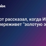 Эксперт рассказал, когда ИИ в мире переживет "золотую эру"