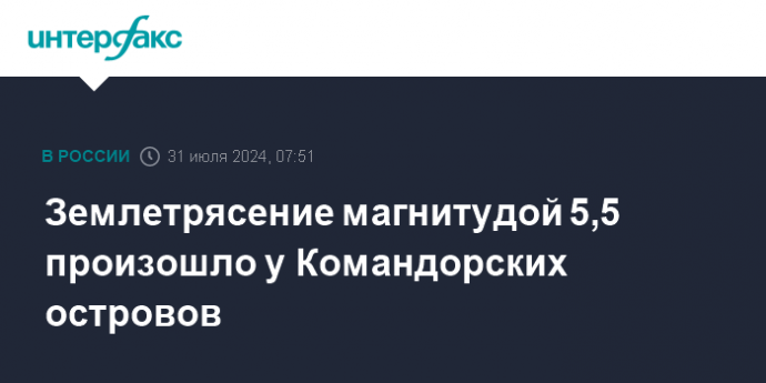 Землетрясение магнитудой 5,5 произошло у Командорских островов