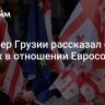 Премьер Грузии рассказал о планах в отношении Евросоюза и США