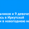 12 мальчиков и 9 девочек родились в Иркутской области в новогоднюю ночь