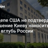 В Госдепе США не подтвердили разрешение Киеву наносить удары вглубь России