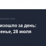 Что произошло за день: воскресенье, 28 июля