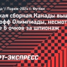 Женская сборная Канады вышла в плей-офф Олимпиады, несмотря на снятие 6 очков за шпионаж