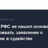 Комитет РФС не нашел оснований рассматривать заявление о коррупции в судействе