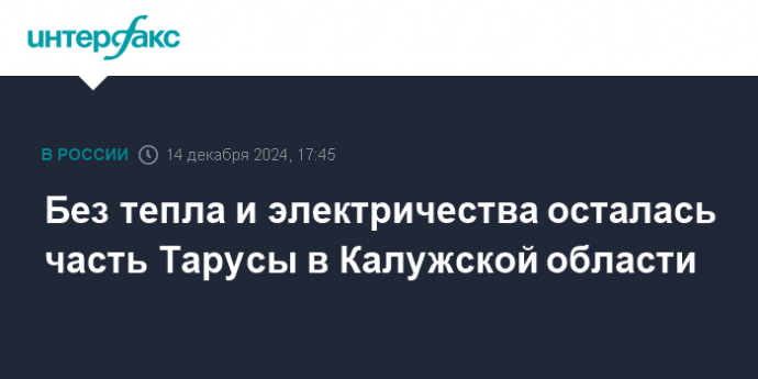 Без тепла и электричества осталась часть Тарусы в Калужской области