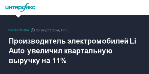 Производитель электромобилей Li Auto увеличил квартальную выручку на 11%