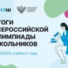 Победителями всероссийской олимпиады школьников в 2023/24 учебном году стали 530 ребят