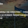 "Обречены на неуспех": сенатор назвал условия переговоров по Украине