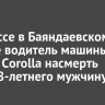 На трассе в Баяндаевском районе водитель машины Toyota Corolla насмерть сбил 58-летнего мужчину