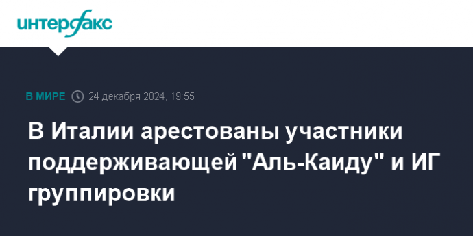 В Италии арестованы участники поддерживающей "Аль-Каиду" и ИГ группировки