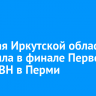 Сборная Иркутской области победила в финале Первой Лиги КВН в Перми