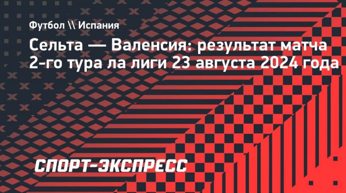 «Сельта» обыграла «Валенсию», Мамардашвили отразил пенальти от Аспаса