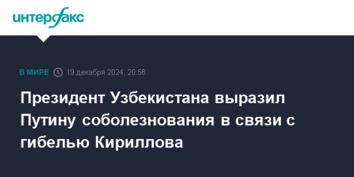 Президент Узбекистана выразил Путину соболезнования в связи с гибелью Кириллова