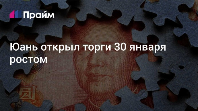 Юань открыл торги 30 января ростом