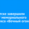 В Иркутске завершили ремонт мемориального комплекса «Вечный огонь»