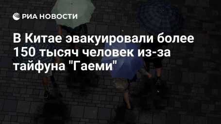 В Китае эвакуировали более 150 тысяч человек из-за тайфуна "Гаеми"