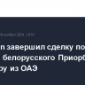 Raiffeisen завершил сделку по продаже белорусского Приорбанка инвестору из ОАЭ