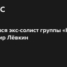 Скончался экс-солист группы «На-На» Владимир Лёвкин