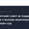 Президентский совет не поддержал поправки о выходе акционеров из АО только через суд