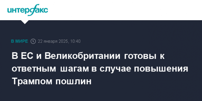 В ЕС и Великобритании готовы к ответным шагам в случае повышения Трампом пошлин