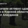 ВСУ начали активно сдаваться в плен в Курской области, заявил Алаудинов