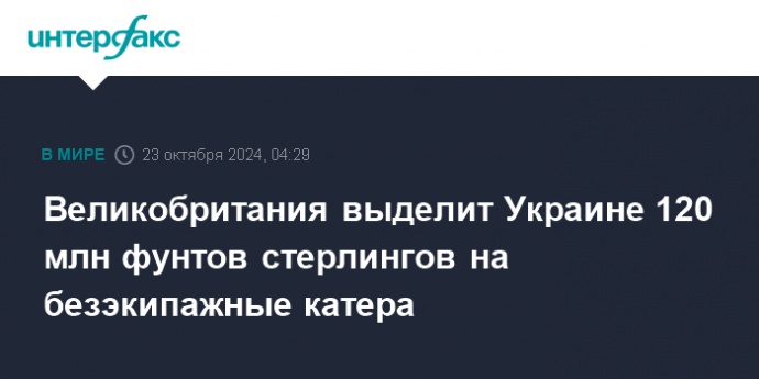 Великобритания выделит Украине 120 млн фунтов стерлингов на безэкипажные катера