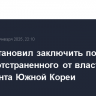 Суд постановил заключить под стражу отстраненного от власти президента Южной Кореи