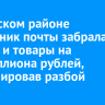 В Братском районе начальник почты забрала деньги и товары на полмиллиона рублей, инсценировав разбойное нападение