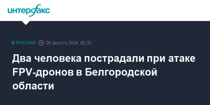 Два человека пострадали при атаке FPV-дронов в Белгородской области