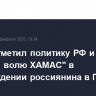 Путин отметил политику РФ и "добрую волю ХАМАС" в освобождении россиянина в Газе