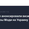 В Индии анонсировали визит Нарендры Моди на Украину