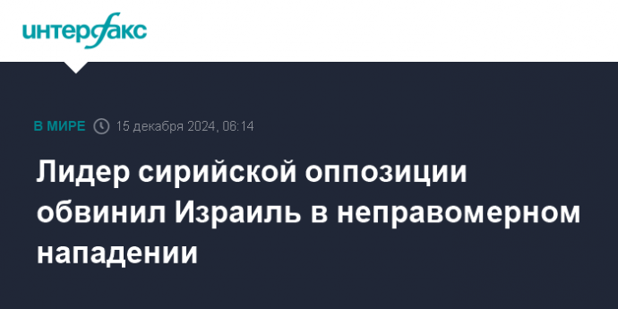 Лидер сирийской оппозиции обвинил Израиль в неправомерном нападении