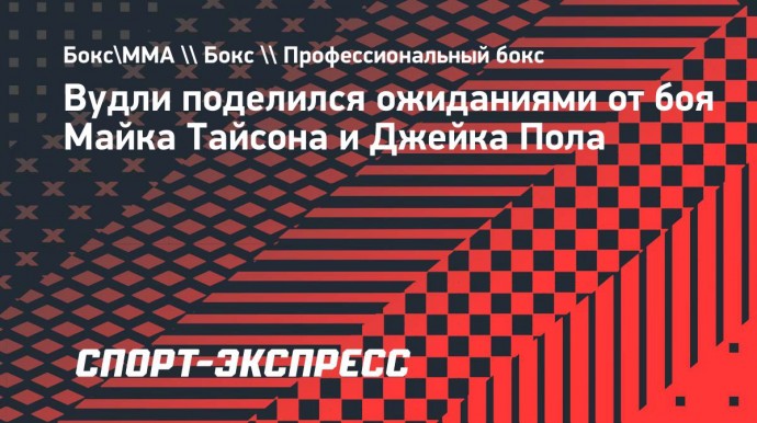 Экс-чемпион UFC: «У Тайсона и Джейка Пола будет равный бой»