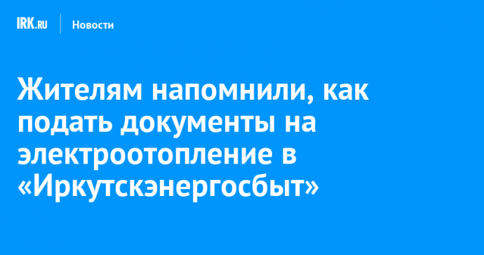 Жителям напомнили, как подать документы на электроотопление в «Иркутскэнергосбыт»