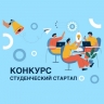 Ярославские проекты получили гранты по 1 млн рублей по итогам конкурса «Студенческий стартап»