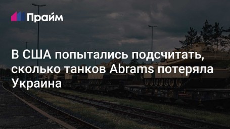 В США попытались подсчитать, сколько танков Abrams потеряла Украина