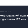 Число пользователей портала Госуслуг достигло 112 млн