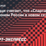 Камоцци: «Спартак» станет чемпионом России в новом сезоне»