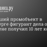 Изучавший промобъект в Петербурге фигурант дела о госизмене получил 10 лет колонии