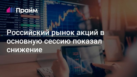 Российский рынок акций в основную сессию показал снижение