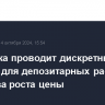 Мосбиржа проводит дискретный аукцион для депозитарных расписок Qiwi из-за роста цены