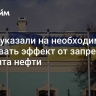 Киеву указали на необходимость учитывать эффект от запрета транзита нефти