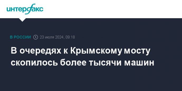 В очередях к Крымскому мосту скопилось более тысячи машин