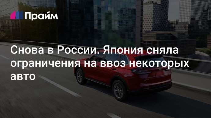 Снова в России. Япония сняла ограничения на ввоз некоторых авто