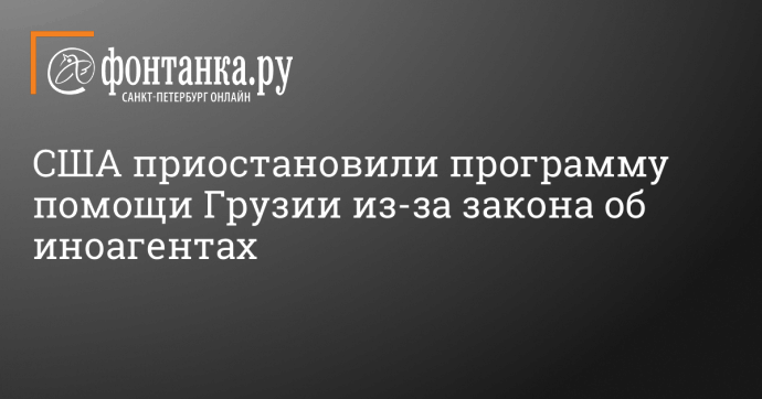 США приостановили программу помощи Грузии из-за закона об иноагентах