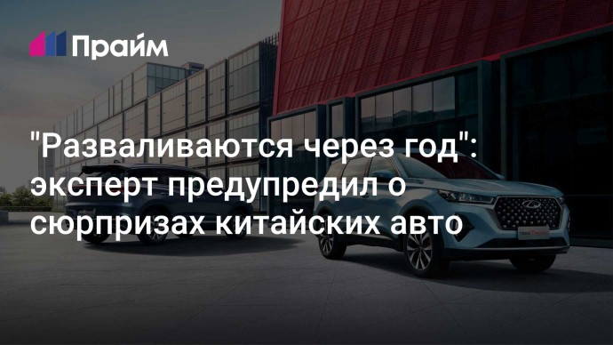 "Разваливаются через год": эксперт предупредил о сюрпризах китайских авто