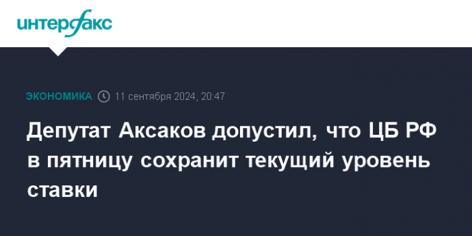 Депутат Аксаков допустил, что ЦБ РФ в пятницу сохранит текущий уровень ставки