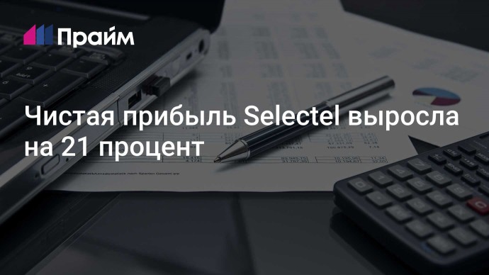 Чистая прибыль Selectel выросла на 21 процент