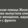 Российская певица Женя Малахова выпустила клип на песню о женщинах, ждущих мужчин с фронта